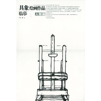 具象繪畫作品臨摹：人物篇