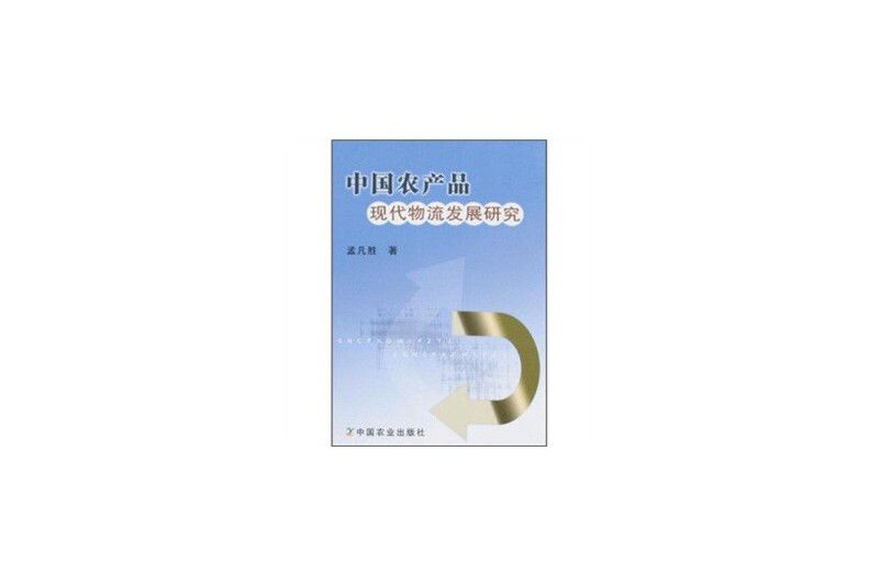 中國農產品現代物流發展研究(2008年中國農業出版社出版的圖書)