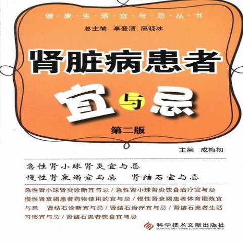 腎臟病患者宜與忌(2013年科學技術文獻出版社出版的圖書)