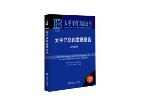 太平洋島國藍皮書：太平洋島國發展報告(2020)(太平洋島國發展報告(2020))