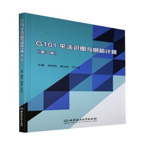 G101平法識圖與鋼筋計算第3版