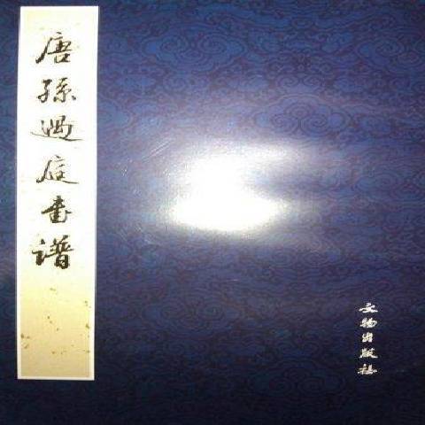 唐孫過庭書譜(2012年文物出版社出版的圖書)