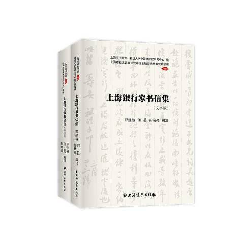 上海銀行家書信集(2021年上海遠東出版社出版的圖書)