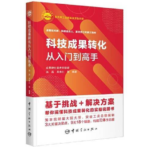 科技成果轉化從入門到高手