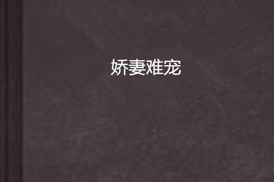 嬌妻難寵(CC甜蜜小小姐創作的網路小說)