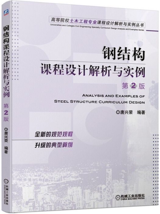 鋼結構課程設計解析與實例(2021年機械工業出版社出版的圖書)