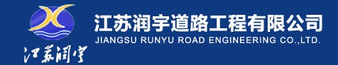 江蘇潤宇道路工程有限公司