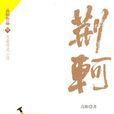 荊軻(高陽所著小說)