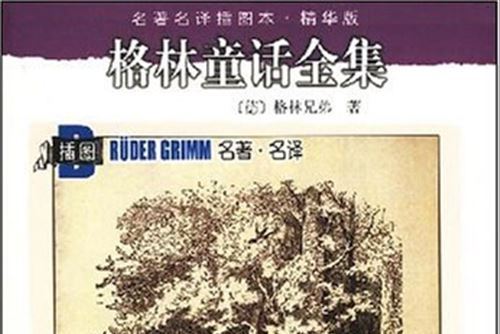 格林童話全集(2008年人民文學出版社出版的圖書)