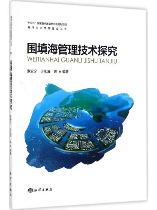 圍填海管理技術探究(2017年中國海洋出版社出版的圖書)