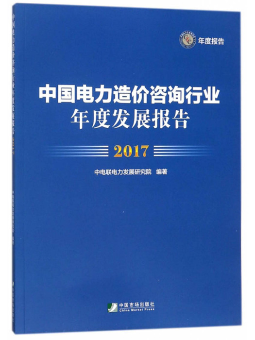 中國電力造價諮詢行業年度發展報告(2017)