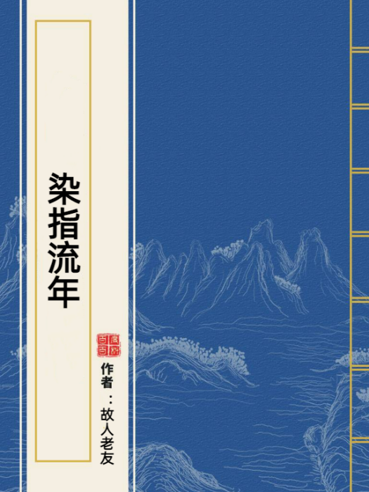 染指流年(故人老友所著小說)