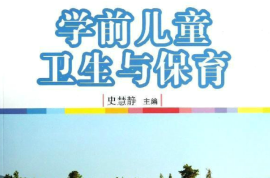 學前兒童衛生與保育(史慧靜主編書籍)