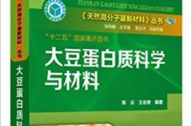 大豆蛋白質科學與材料