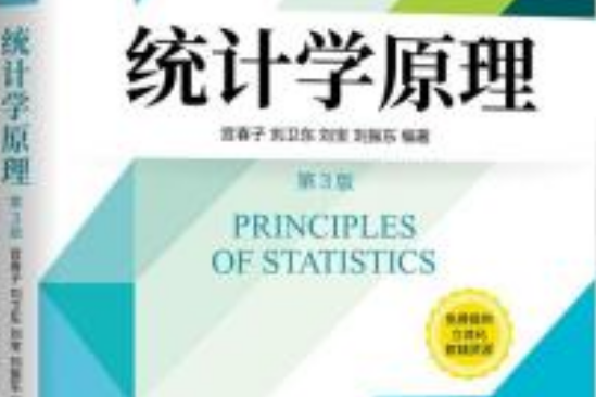 統計學原理（第3版）(2020年機械工業出版社出版書籍)