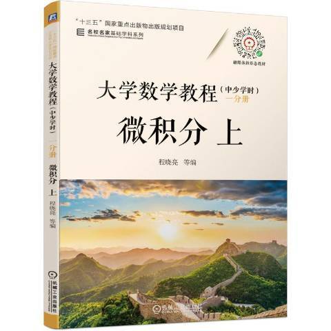 大學數學教程：中少學時一分冊上