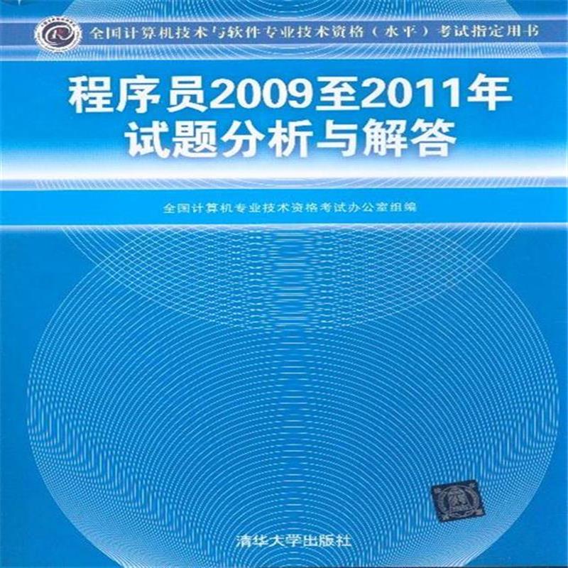 程式設計師2009至2011年試題分析與解答