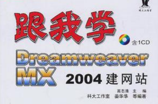 跟我學Dreamweaver MX2004建網站