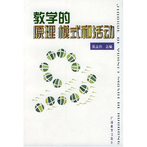 教學的原理、模式和活動