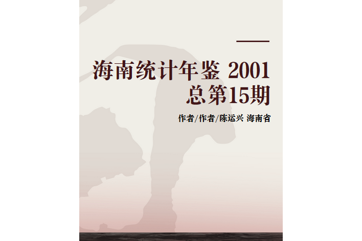 海南統計年鑑 2001 總第15期