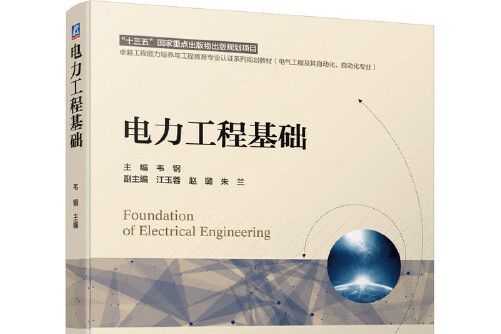 電力工程基礎(2020年機械工業出版社出版的圖書)