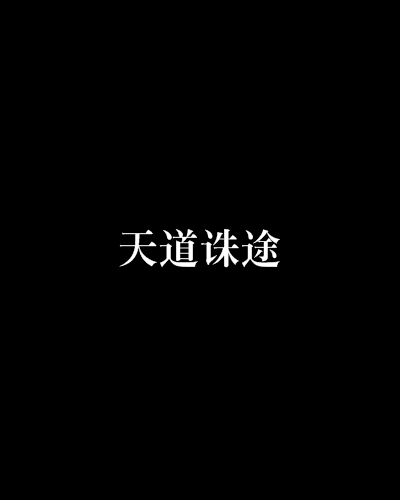 天道誅途