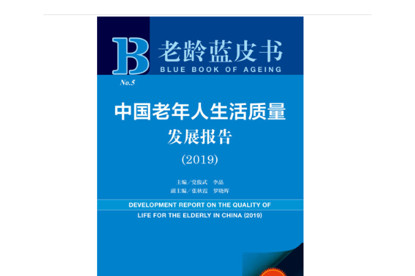 老齡藍皮書：中國老年人生活質量發展報告(2019)