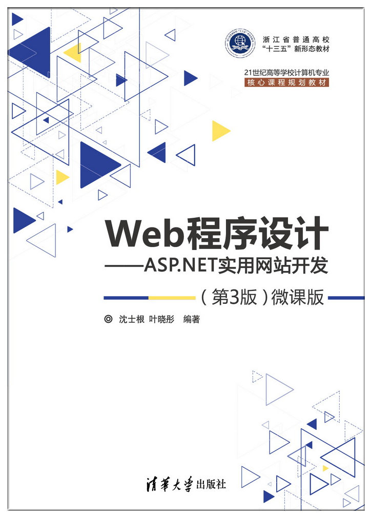 Web程式設計——ASP.NET實用網站開發（第3版）