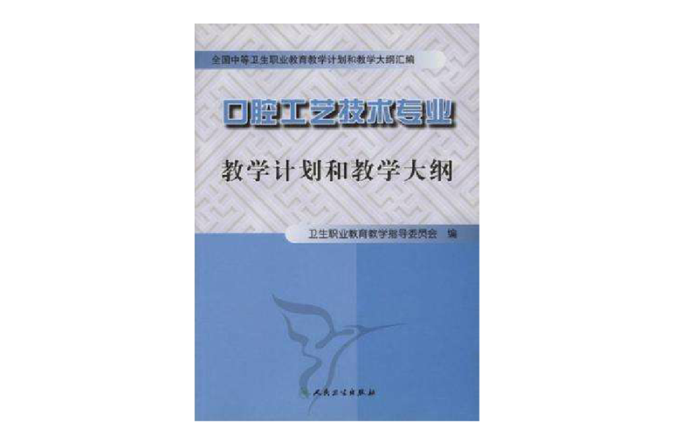 口腔工藝技術專業教學計畫和教學大綱