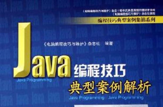 Java編程技巧典型案例解析