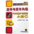 怎樣與愛車溝通：汽車維護與美容ABC