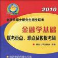 金融學基礎聯考重點、難點及模擬考場