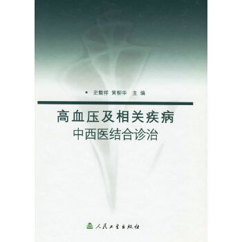 高血壓及相關疾病中西醫結合診治