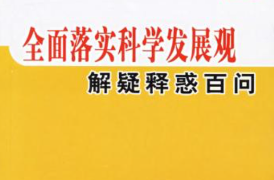 全面落實科學發展觀解疑釋惑百問