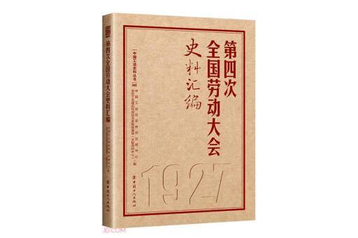 第四次全國勞動大會史料彙編