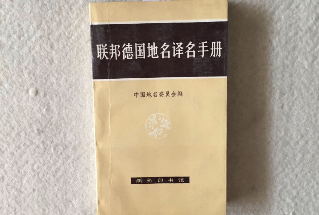 聯邦德國地名譯名手冊