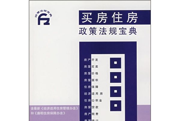 政策法規寶典：買房住房