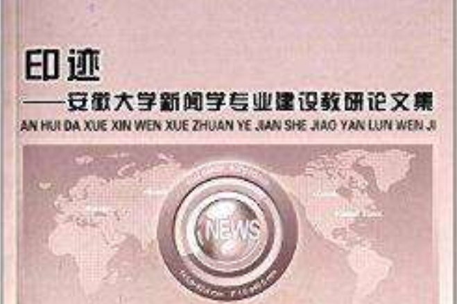 印跡：安徽大學新聞學專業建設教研論文集