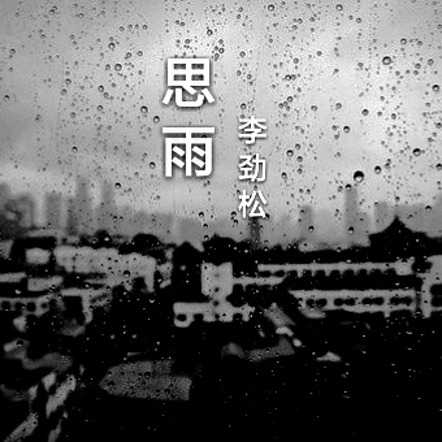 思雨