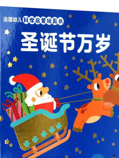 法國幼兒科學啟蒙玩具書：聖誕節萬歲