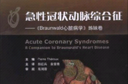 急性冠狀動脈綜合徵：Braunwald心臟病學姊妹卷