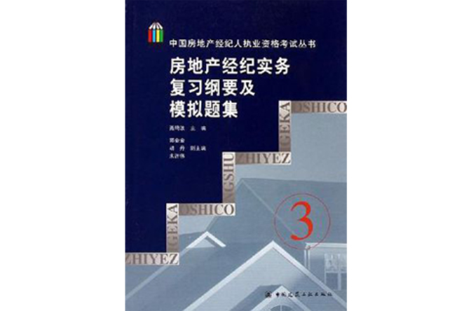 房地產經紀實務複習綱要及模擬題集2008