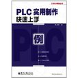 PLC實用製作快速上手