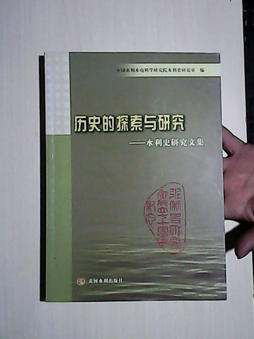 歷史的探索與研究-水利史研究文集