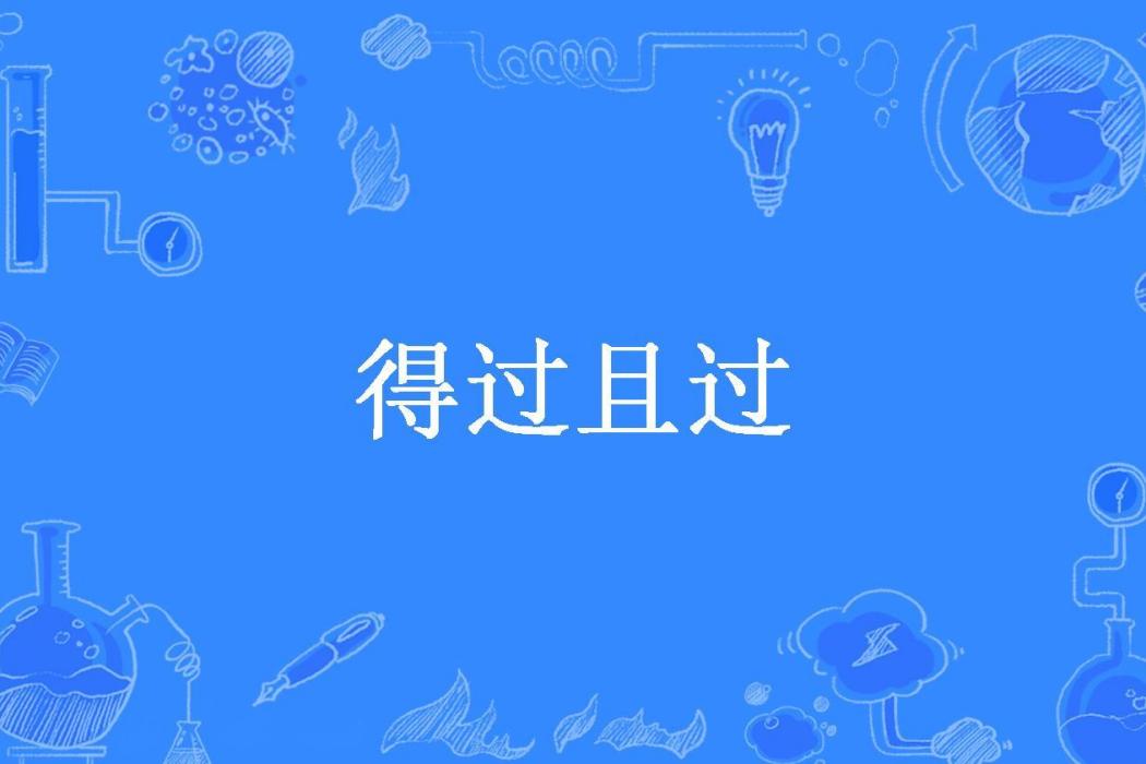 得過且過(江鵠稚所著小說)