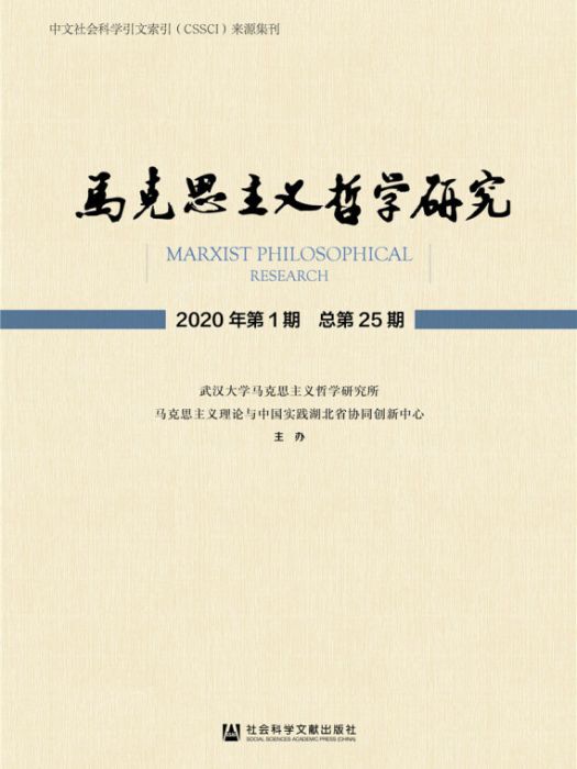 馬克思主義哲學研究（2020年第1期/總第25期）