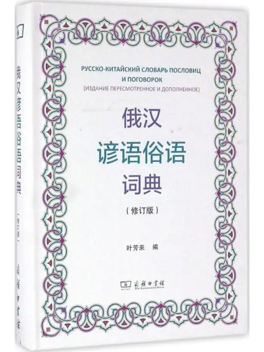 俄漢諺語俗語詞典(2016年商務印書館出版的圖書)