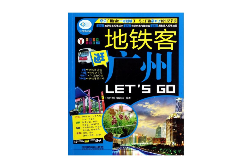 親歷者：捷運客逛廣州Let\x27s Go