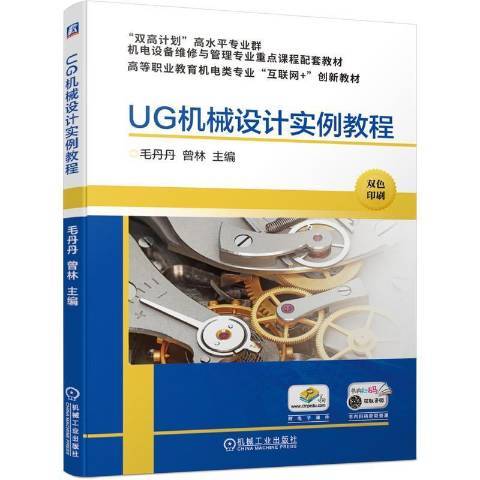 UG機械設計實例教程