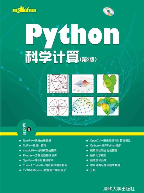 Python科學計算（第2版）